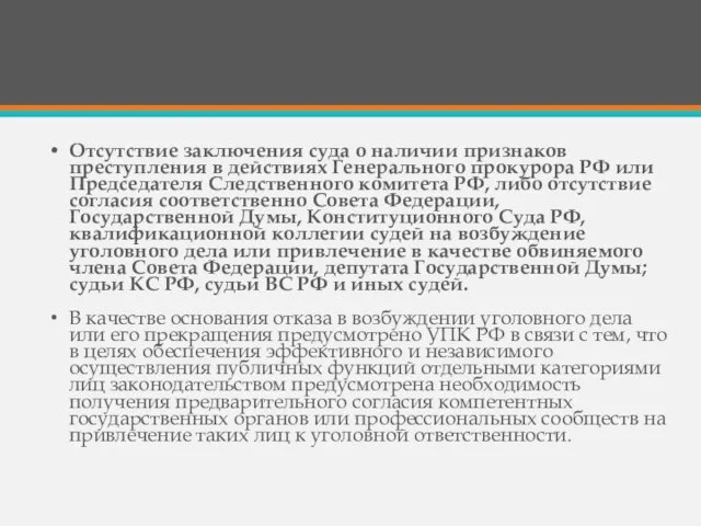 Отсутствие заключения суда о наличии признаков преступления в действиях Генерального прокурора РФ