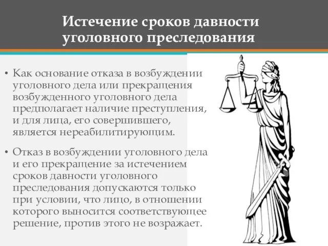 Истечение сроков давности уголовного преследования Как основание отказа в возбуждении уголовного дела