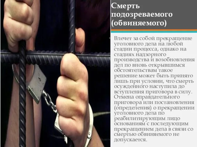 Смерть подозреваемого (обвиняемого) Влечет за собой прекращение уголовного дела на любой стадии