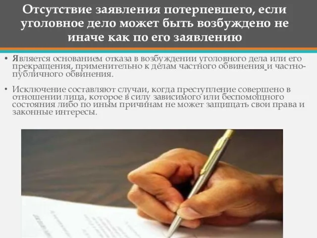 Отсутствие заявления потерпевшего, если уголовное дело может быть возбуждено не иначе как