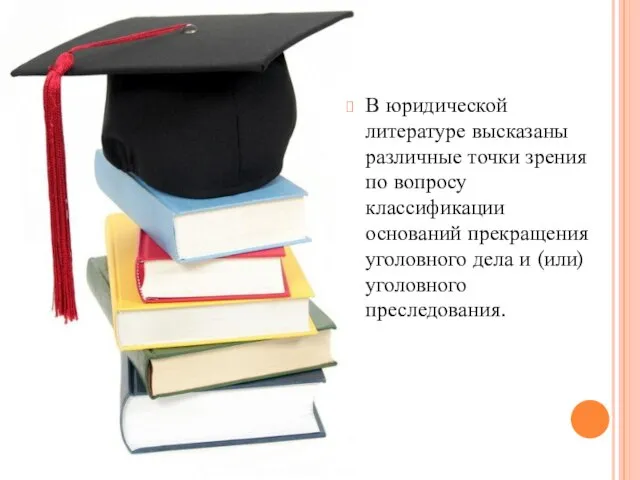 В юридической литературе высказаны различные точки зрения по вопросу классификации оснований прекращения