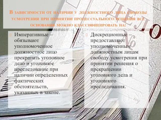 В зависимости от наличия у должностного лица свободы усмотрения при принятии процессуального