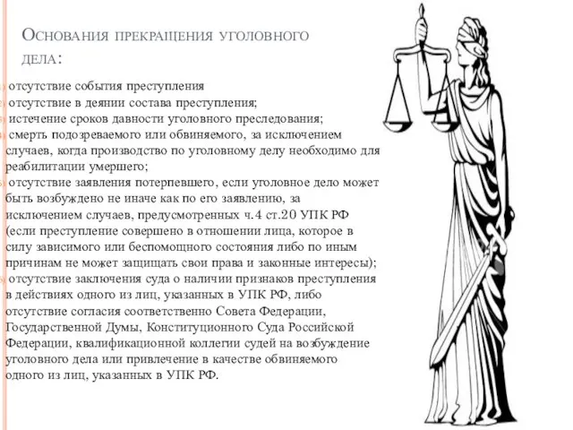 Основания прекращения уголовного дела: отсутствие события преступления отсутствие в деянии состава преступления;