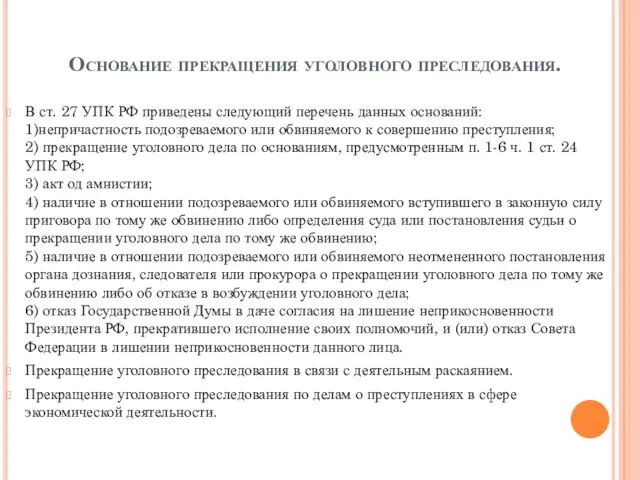 Основание прекращения уголовного преследования. В ст. 27 УПК РФ приведены следующий перечень