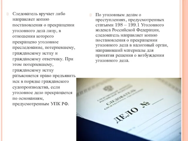 Следователь вручает либо направляет копию постановления о прекращении уголовного дела лицу, в