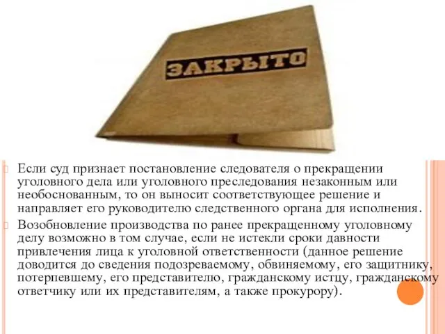 Если суд признает постановление следователя о прекращении уголовного дела или уголовного преследования