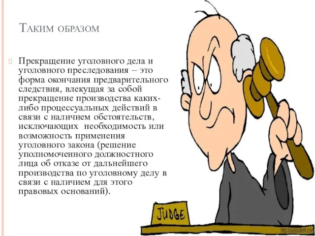 Таким образом Прекращение уголовного дела и уголовного преследования – это форма окончания