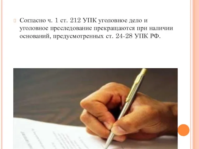 Согласно ч. 1 ст. 212 УПК уголовное дело и уголовное преследование прекращаются