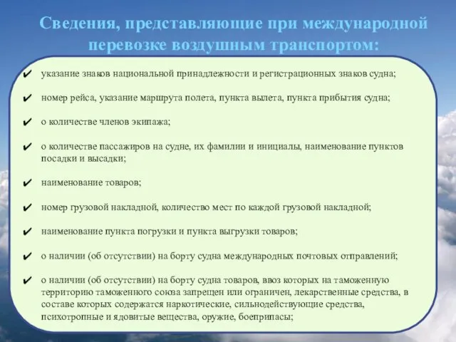 Сведения, представляющие при международной перевозке воздушным транспортом: указание знаков национальной принадлежности и