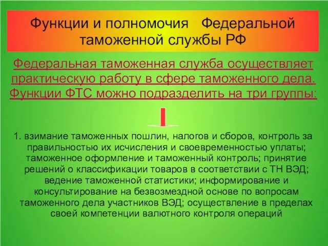 Функции и полномочия Федеральной таможенной службы РФ Федеральная таможенная служба осуществляет практическую