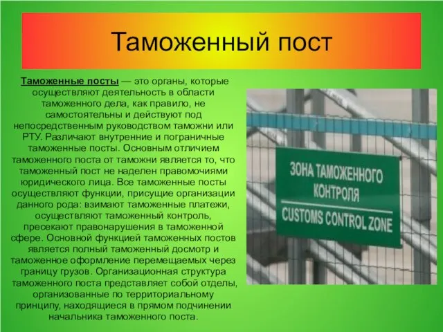 Таможенный пост Таможенные посты — это органы, которые осуществляют деятельность в области