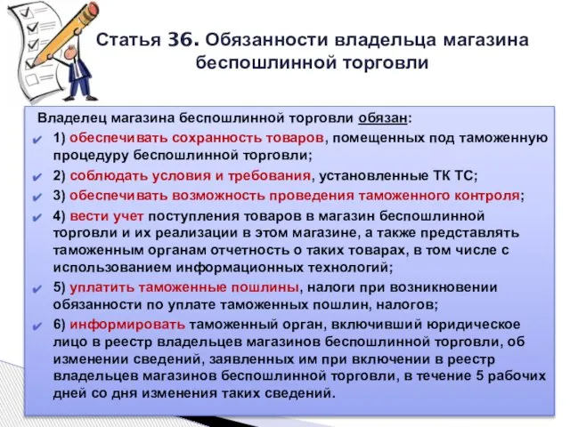 Владелец магазина беспошлинной торговли обязан: 1) обеспечивать сохранность товаров, помещенных под таможенную