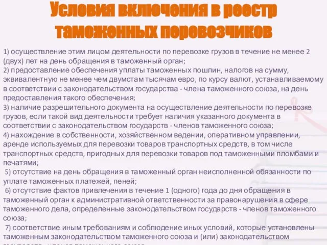 Условия включения в реестр таможенных перевозчиков 1) осуществление этим лицом деятельности по