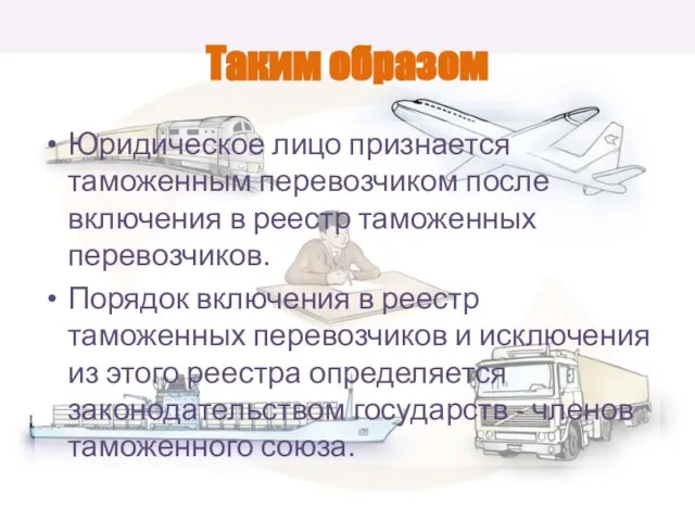 Таким образом Юридическое лицо признается таможенным перевозчиком после включения в реестр таможенных