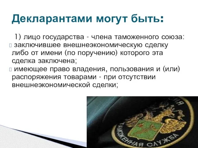 1) лицо государства - члена таможенного союза: заключившее внешнеэкономическую сделку либо от