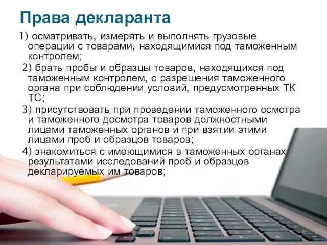 1) осматривать, измерять и выполнять грузовые операции с товарами, находящимися под таможенным