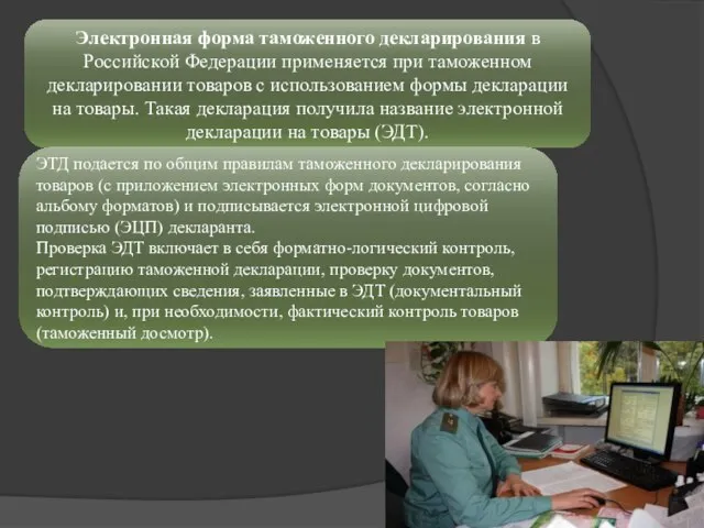 Электронная форма таможенного декларирования в Российской Федерации применяется при таможенном декларировании товаров