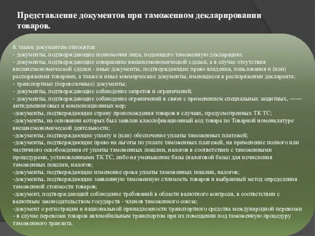 Представление документов при таможенном декларировании товаров. К таким документам относятся: - документы,