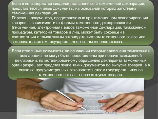 Если в не содержатся сведения, заявленные в таможенной декларации, представляются иные документы,