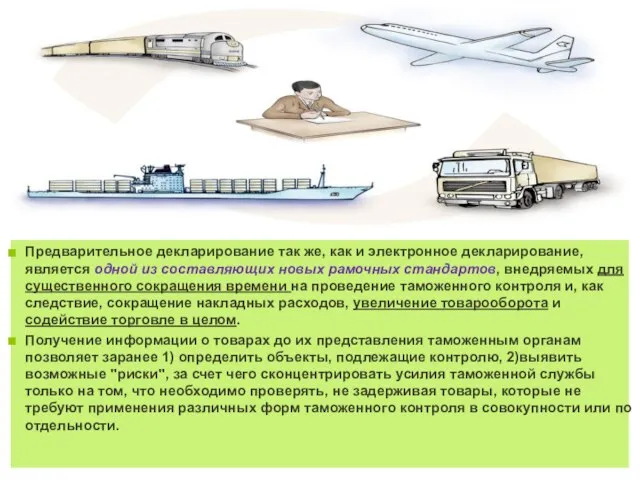 Предварительное декларирование так же, как и электронное декларирование, является одной из составляющих