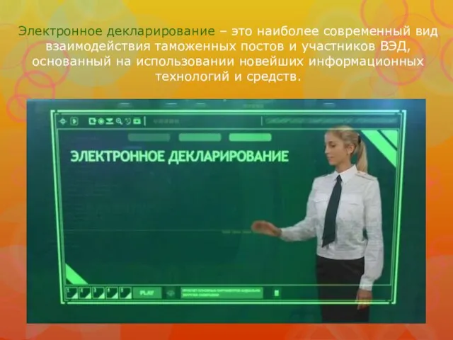 Электронное декларирование – это наиболее современный вид взаимодействия таможенных постов и участников