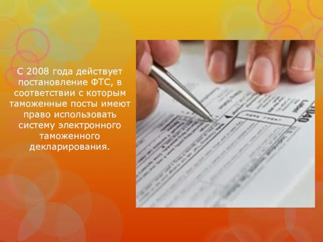 С 2008 года действует постановление ФТС, в соответствии с которым таможенные посты