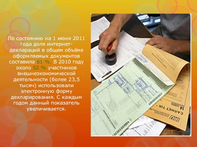 По состоянию на 1 июня 2011 года доля интернет-деклараций в общем объёме