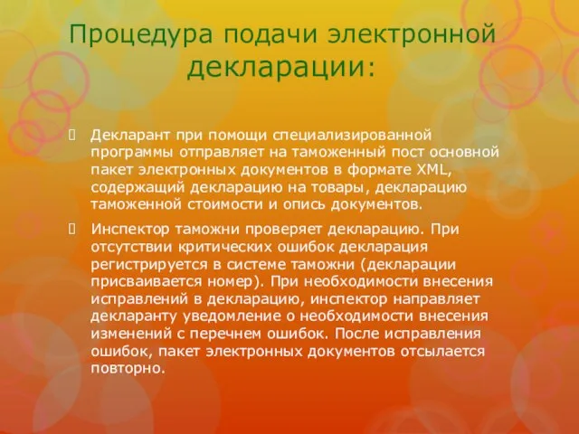 Процедура подачи электронной декларации: Декларант при помощи специализированной программы отправляет на таможенный