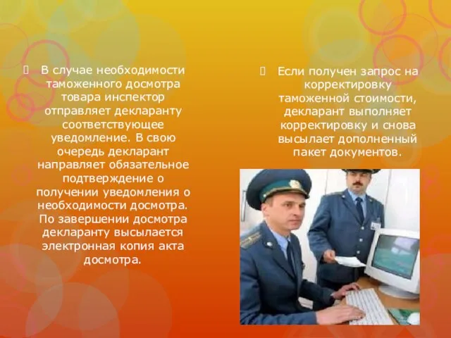 В случае необходимости таможенного досмотра товара инспектор отправляет декларанту соответствующее уведомление. В