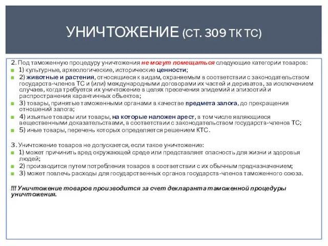 2. Под таможенную процедуру уничтожения не могут помещаться следующие категории товаров: 1)