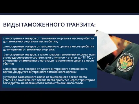 Виды таможенного транзита: 1) иностранных товаров от таможенного органа в месте прибытия