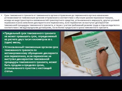 Срок таможенного транзита от таможенного органа отправления до таможенного органа назначения устанавливается