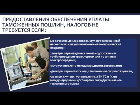 Предоставления обеспечения уплаты таможенных пошлин, налогов не требуется если: 1)в качестве декларанта