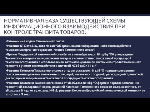 Нормативная база существующей схемы информационного взаимодействия при контроле транзита товаров: •Таможенный кодекс