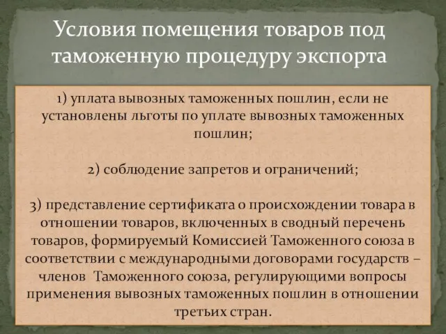 Условия помещения товаров под таможенную процедуру экспорта 1) уплата вывозных таможенных пошлин,