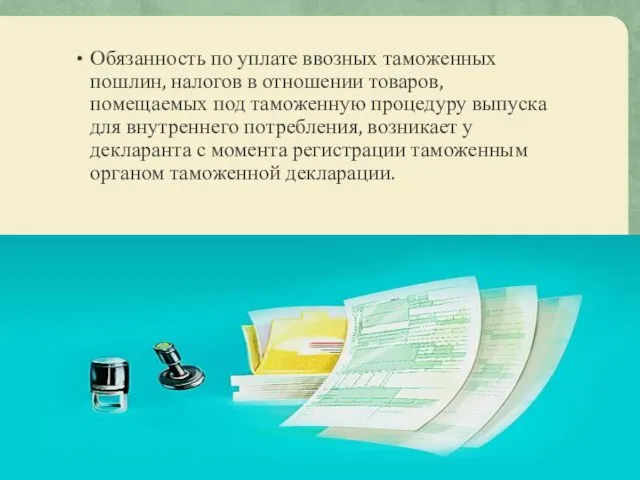 Обязанность по уплате ввозных таможенных пошлин, налогов в отношении товаров, помещаемых под