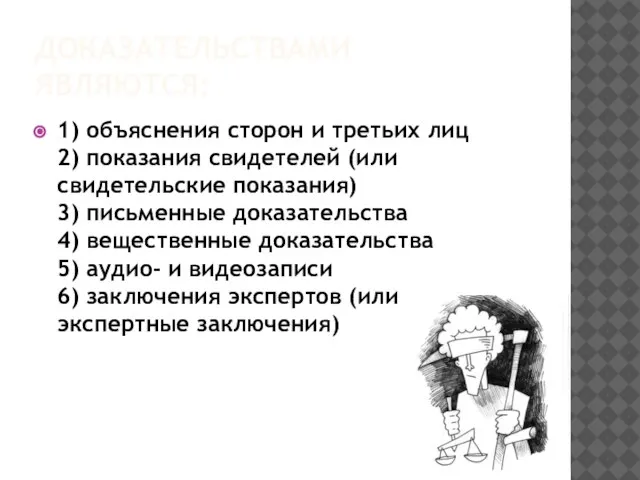 Доказательствами являются: 1) объяснения сторон и третьих лиц 2) показания свидетелей (или