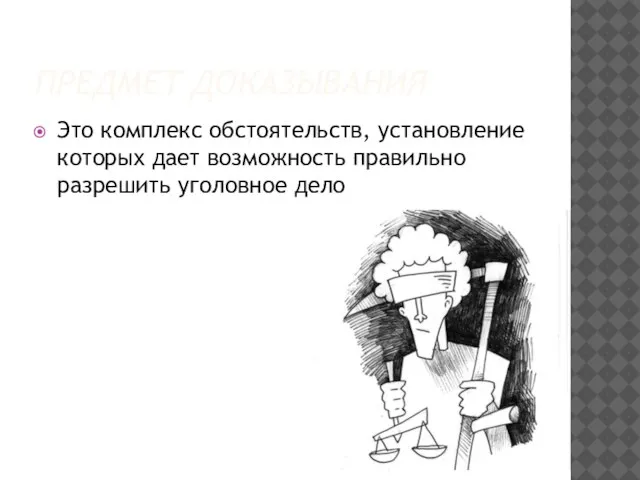 предмет доказывания Это комплекс обстоятельств, установление которых дает возможность правильно разрешить уголовное дело