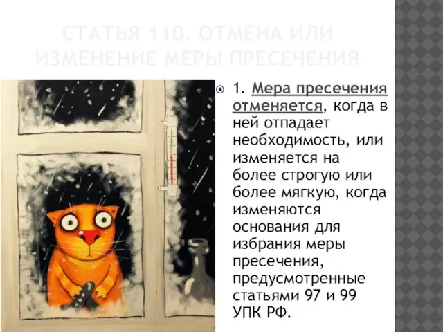 Статья 110. Отмена или изменение меры пресечения 1. Мера пресечения отменяется, когда