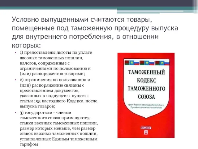 Условно выпущенными считаются товары, помещенные под таможенную процедуру выпуска для внутреннего потребления,