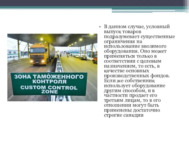 В данном случае, условный выпуск товаров подразумевает существенные ограничения на использование ввозимого