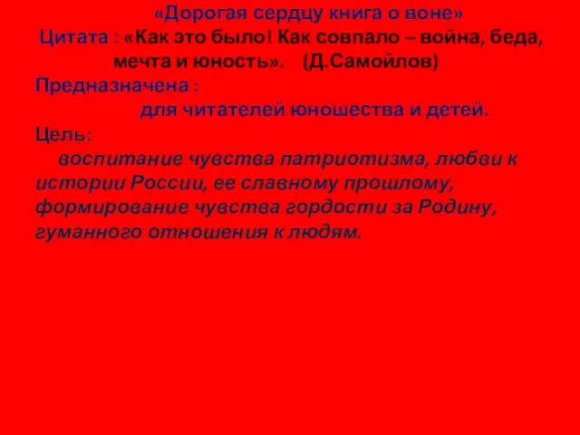 Выставка-рекомендация : «Дорогая сердцу книга о воне» Цитата : «Как это было!