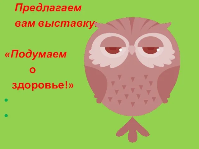 Подумаем о здоровье… Предлагаем вам выставку: «Подумаем о здоровье!»