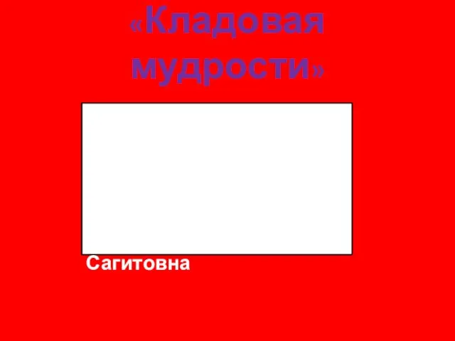 «Кладовая мудрости» Автор-составитель: Завбиблиотекой МБУК ЦБС Асекеевского района с. Новосултангулово Вафина Шазие Сагитовна