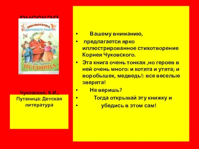 русская Чуковский, К.И.,Путаница: Детская литература Вашему вниманию, предлагается ярко иллюстрированное стихотворение Корнея