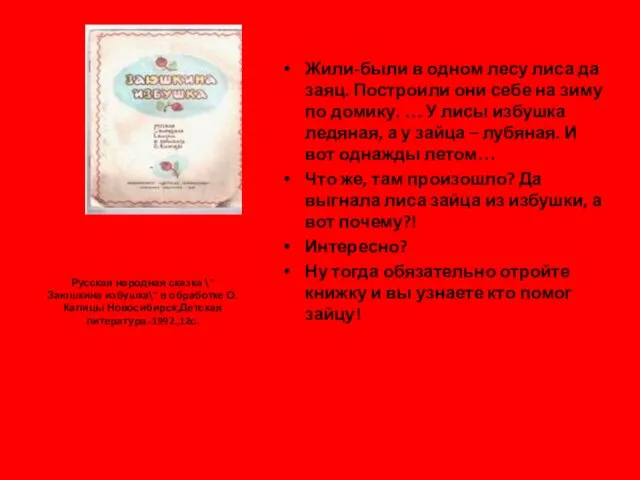 Русская народная сказка \"Заюшкина избушка\" в обработке О.Капицы Новосибирск,Детская литература.-1992.,12с. Жили-были в