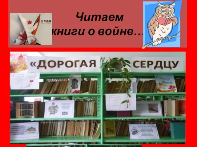 Читаем книги о войне…