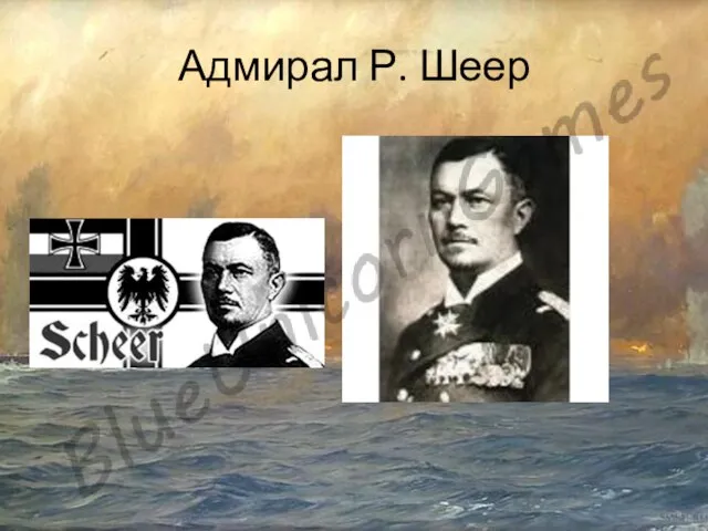 Адмирал Р. Шеер