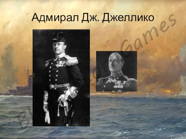 Адмирал Дж. Джеллико