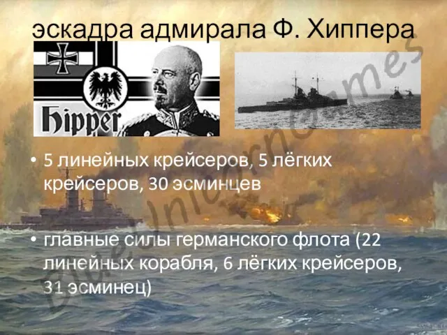 5 линейных крейсеров, 5 лёгких крейсеров, 30 эсминцев главные силы германского флота